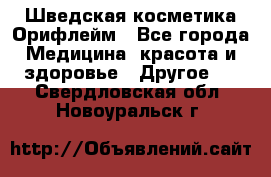Шведская косметика Орифлейм - Все города Медицина, красота и здоровье » Другое   . Свердловская обл.,Новоуральск г.